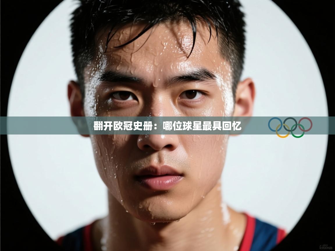 翻开欧冠史册：哪位球星最具回忆  第1张
