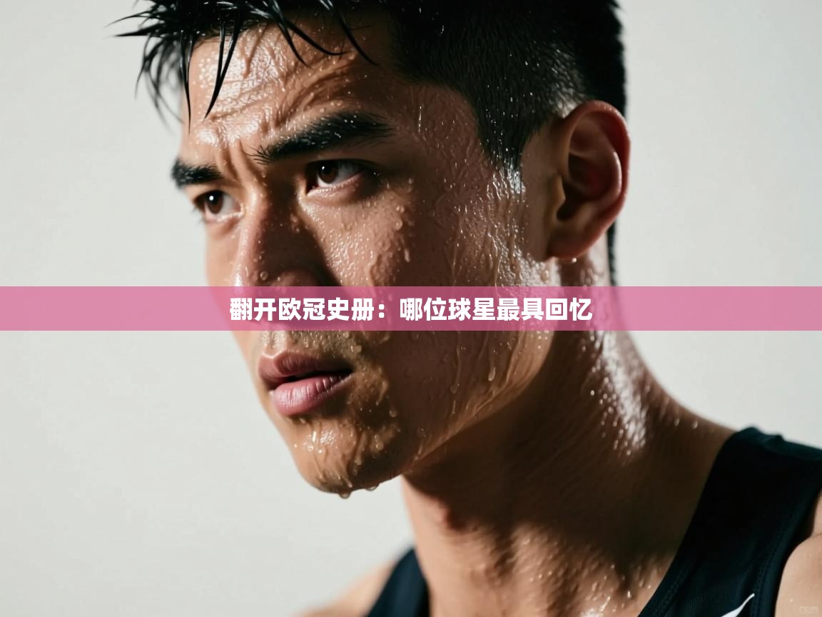 翻开欧冠史册：哪位球星最具回忆  第2张