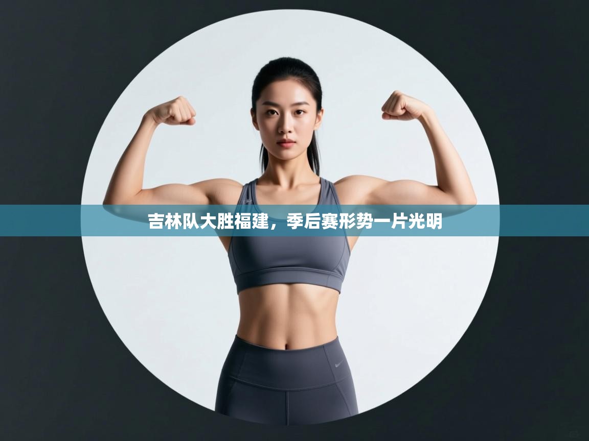 吉林队大胜福建，季后赛形势一片光明  第1张