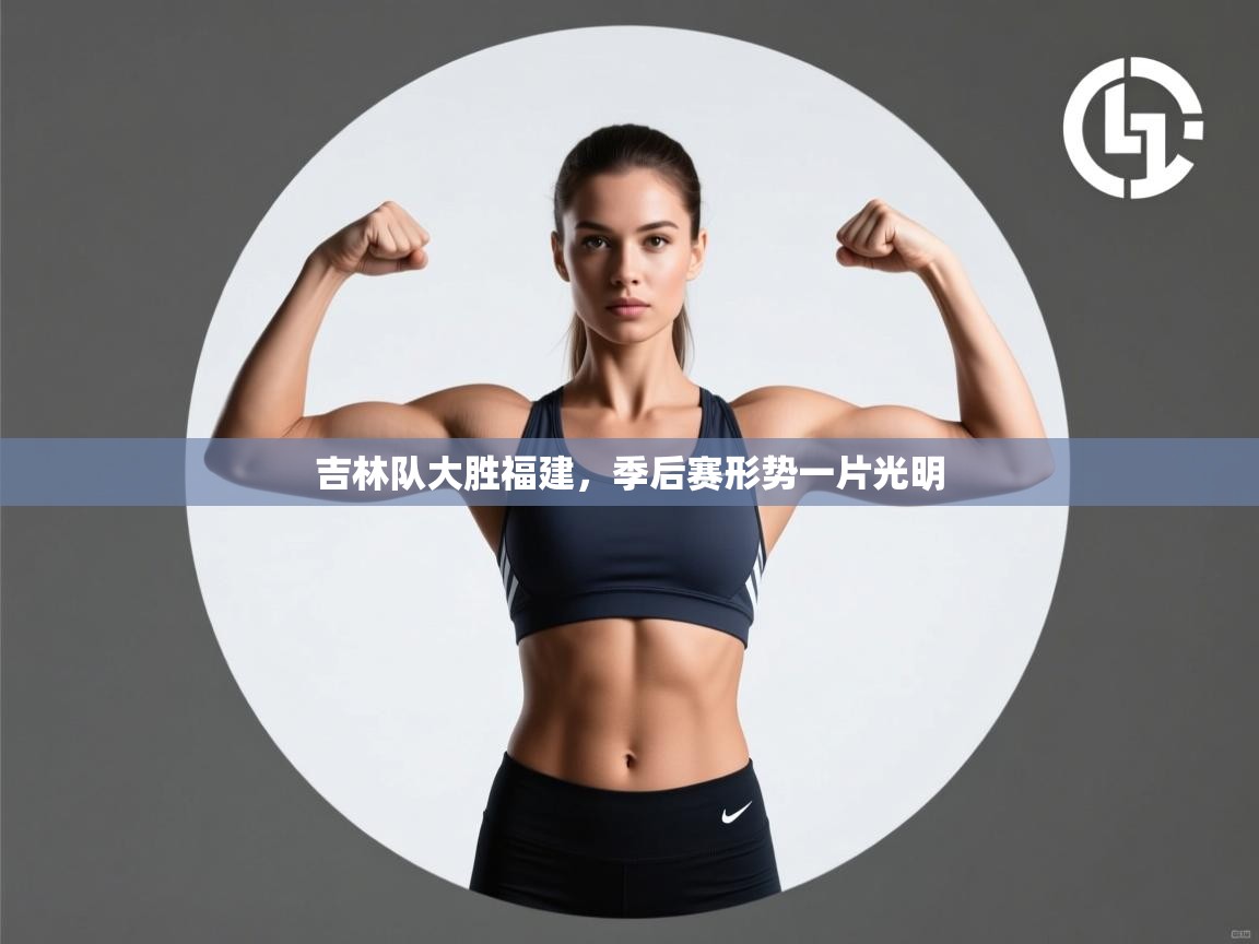 吉林队大胜福建，季后赛形势一片光明  第2张