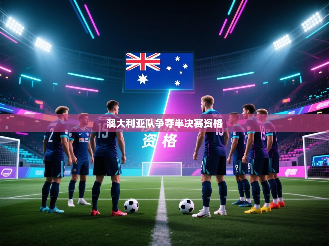 澳大利亚队争夺半决赛资格 第1张
