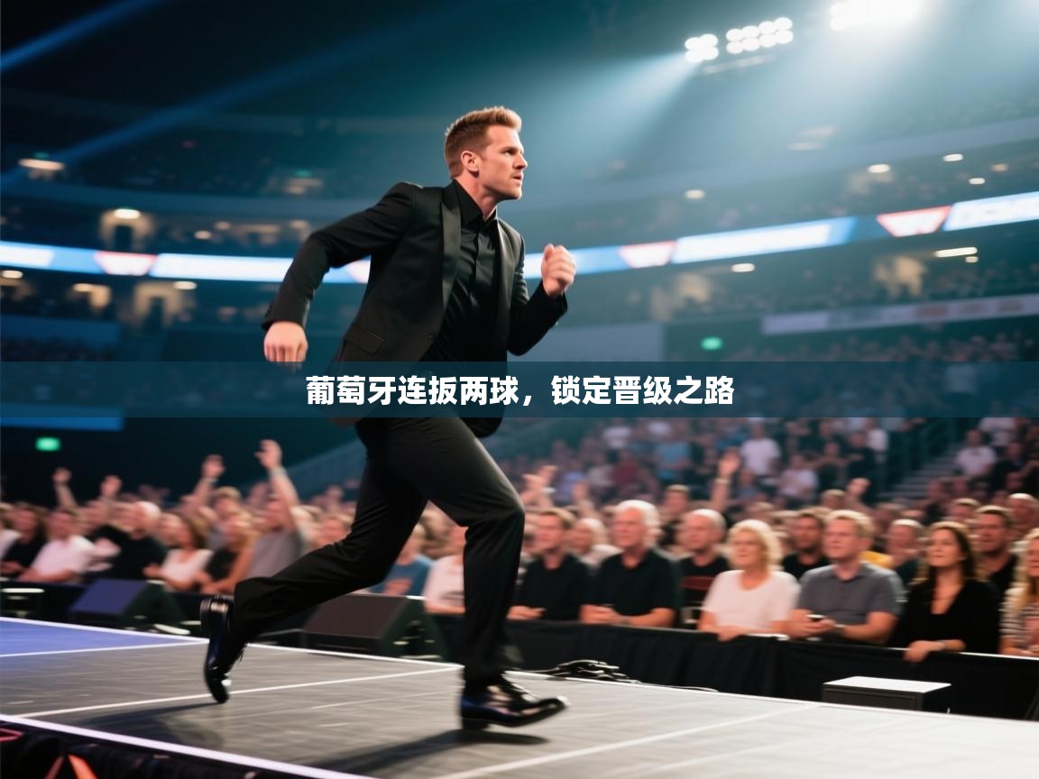 葡萄牙连扳两球，锁定晋级之路  第1张