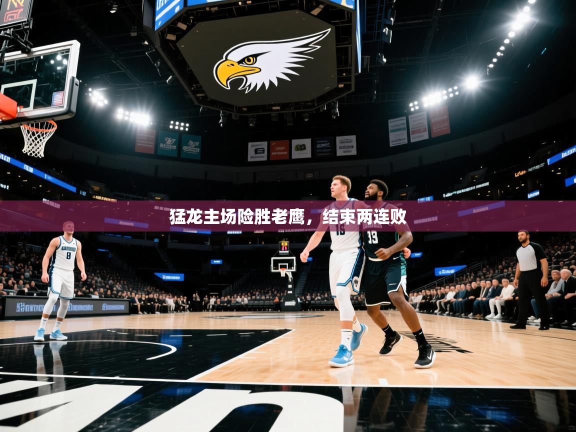猛龙主场险胜老鹰，结束两连败  第2张