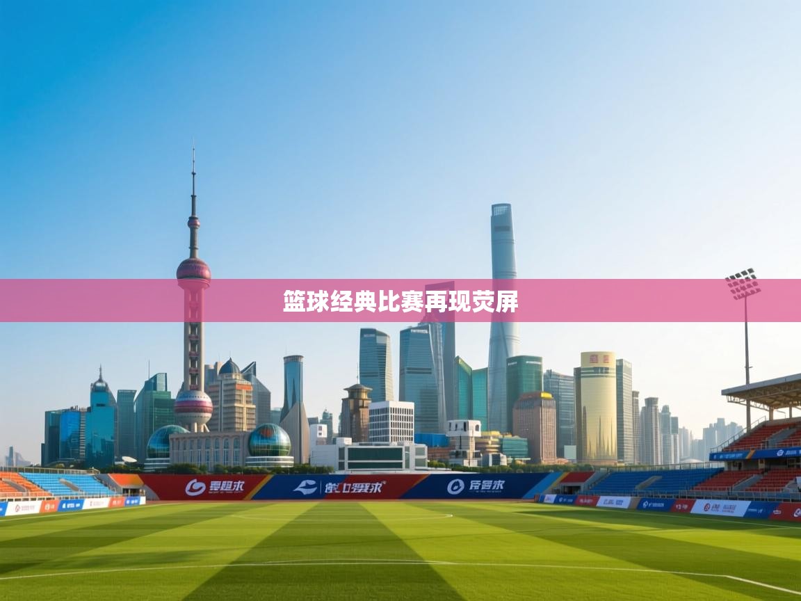 篮球经典比赛再现荧屏  第2张