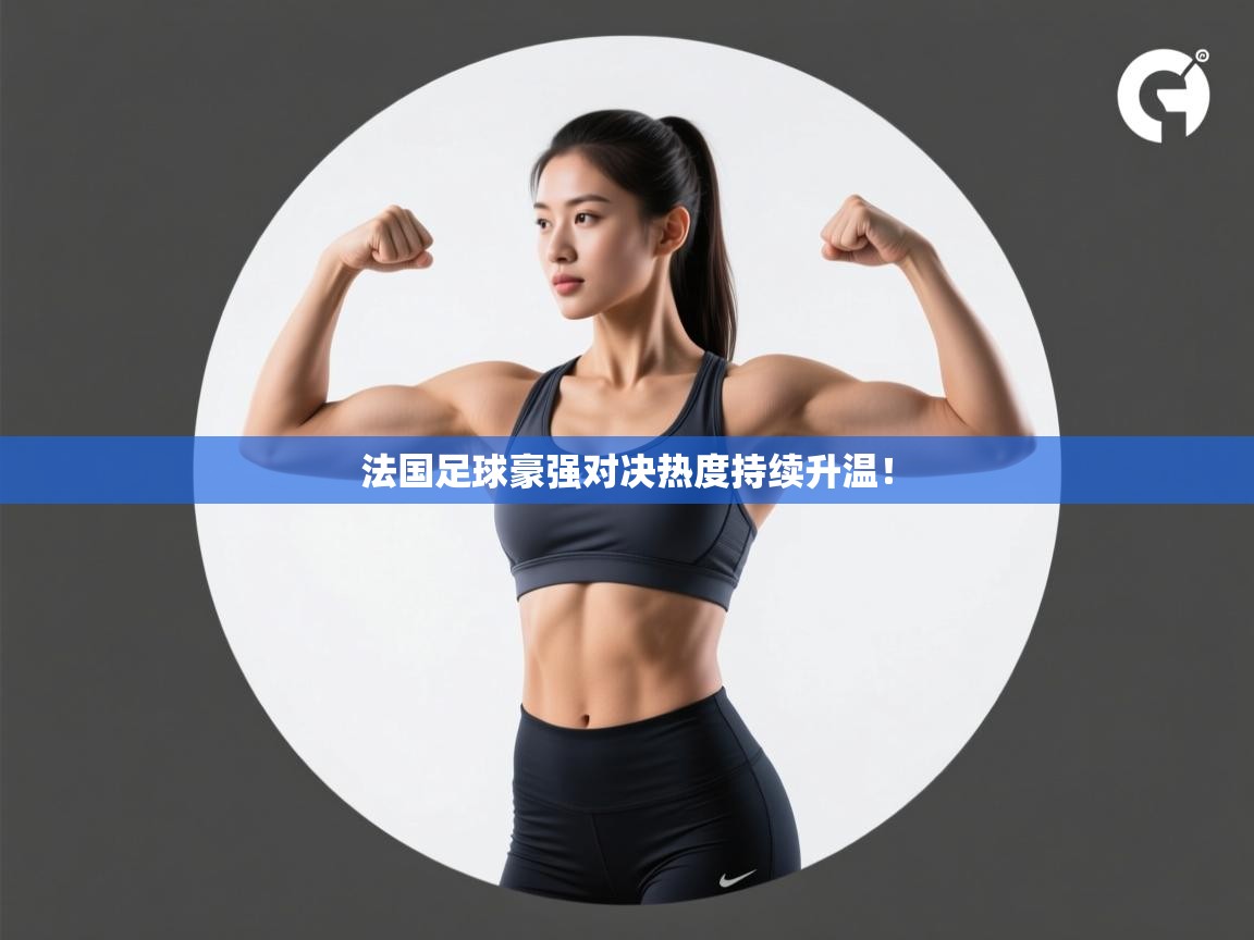 法国足球豪强对决热度持续升温！  第2张