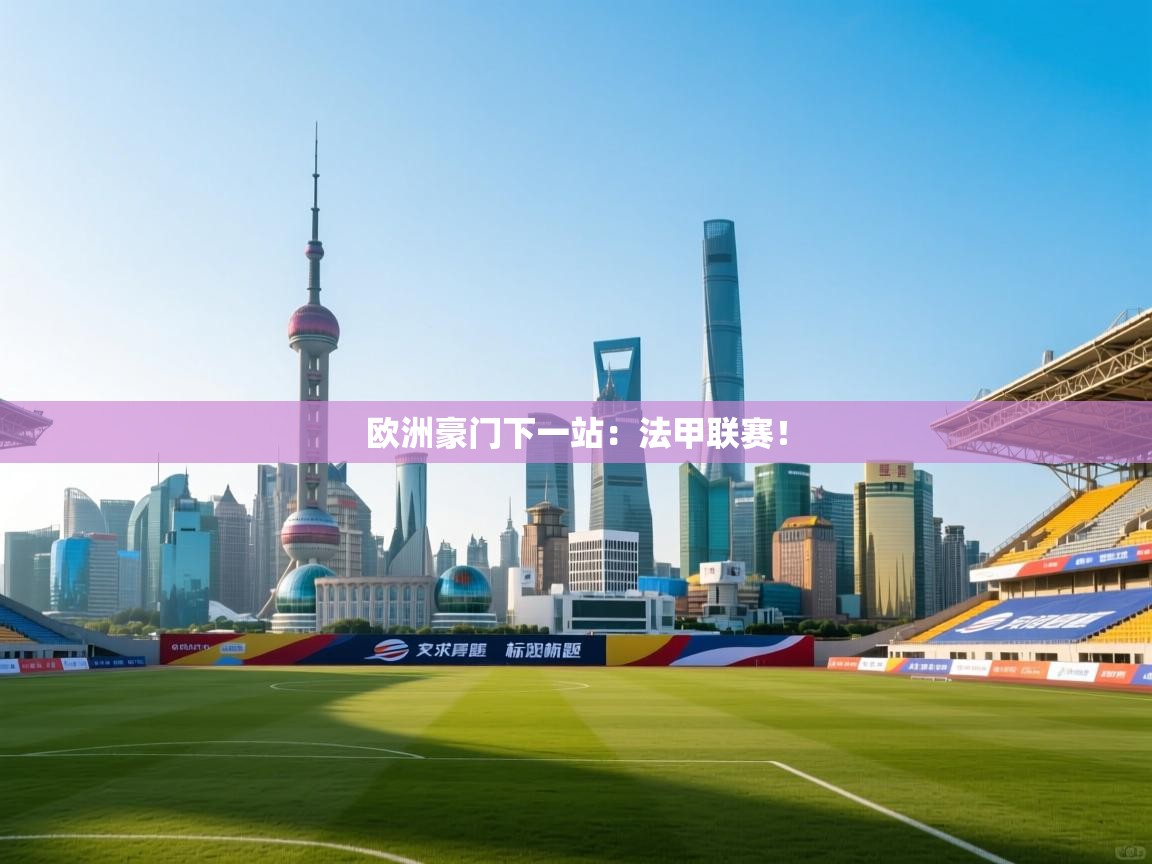 欧洲豪门下一站：法甲联赛！  第2张