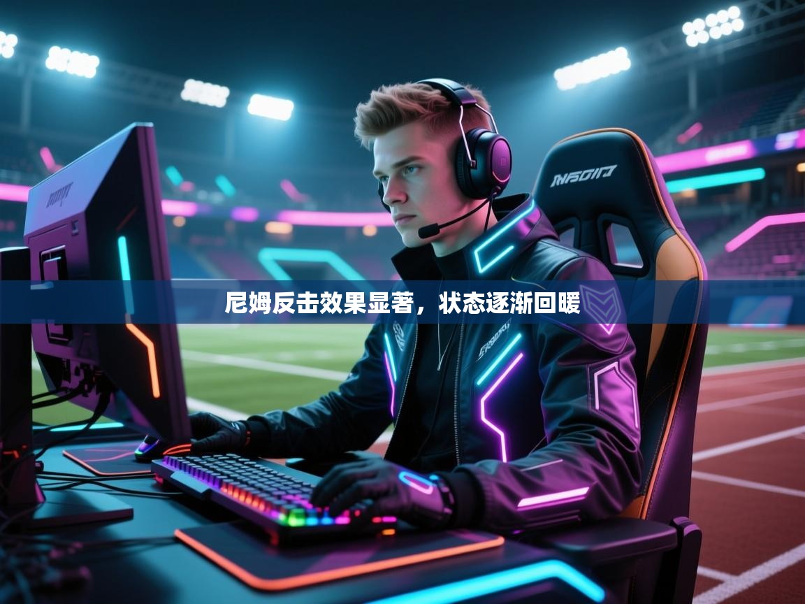 尼姆反击效果显著,状态逐渐回暖 第1张