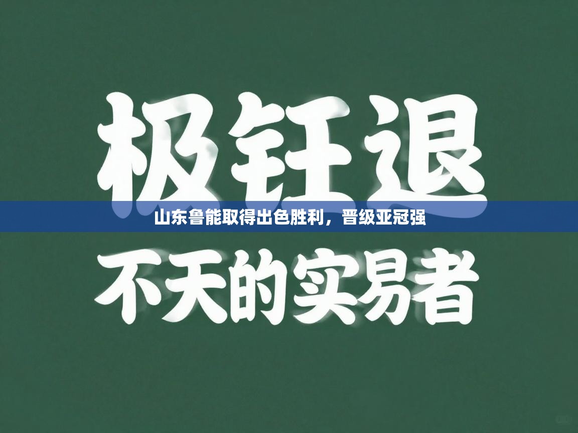 山东鲁能取得出色胜利,晋级亚冠强 第1张