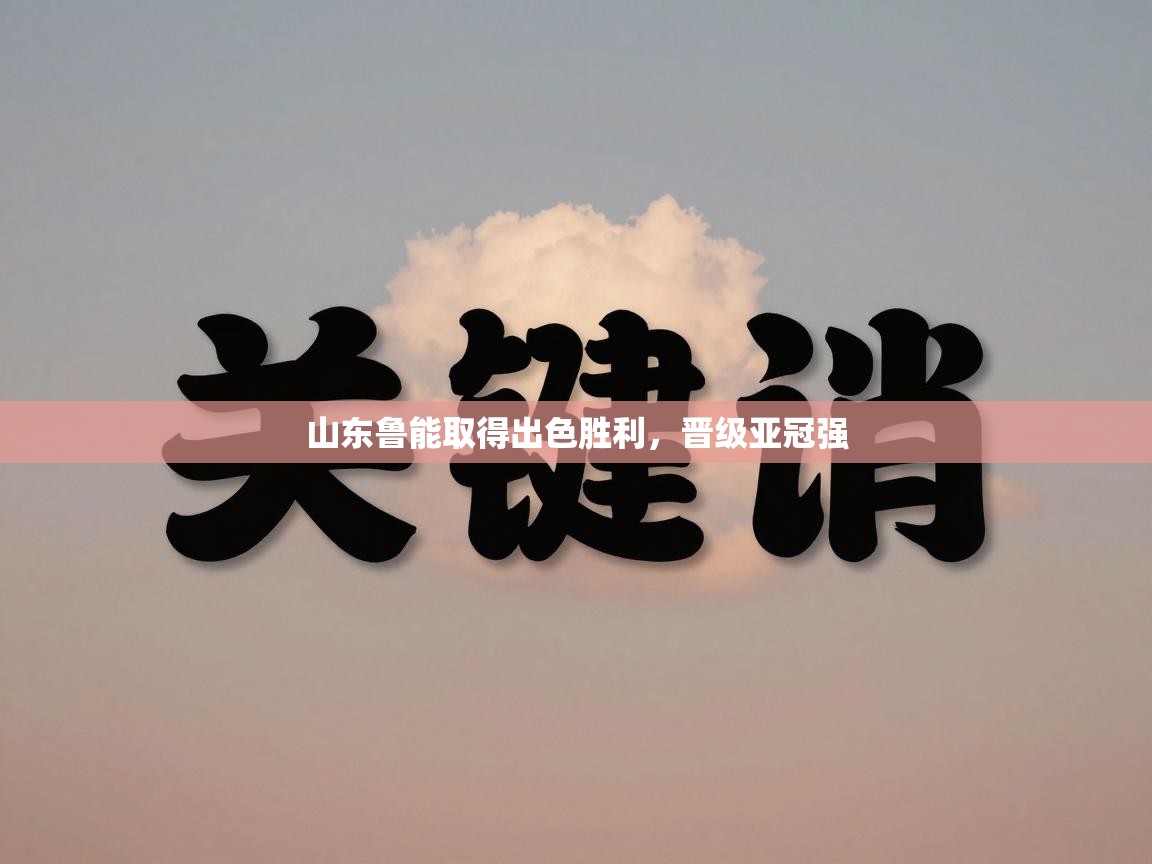 山东鲁能取得出色胜利,晋级亚冠强 第2张