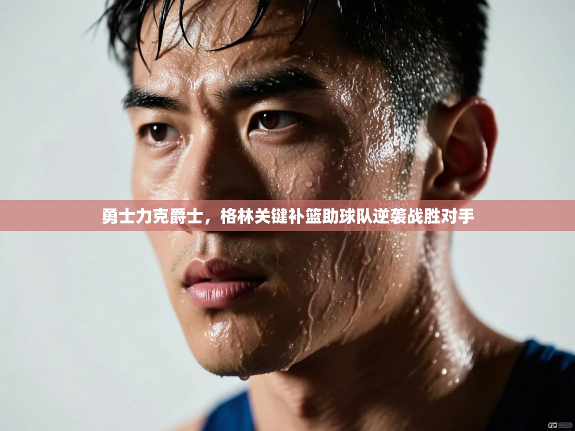 勇士力克爵士，格林关键补篮助球队逆袭战胜对手  第2张