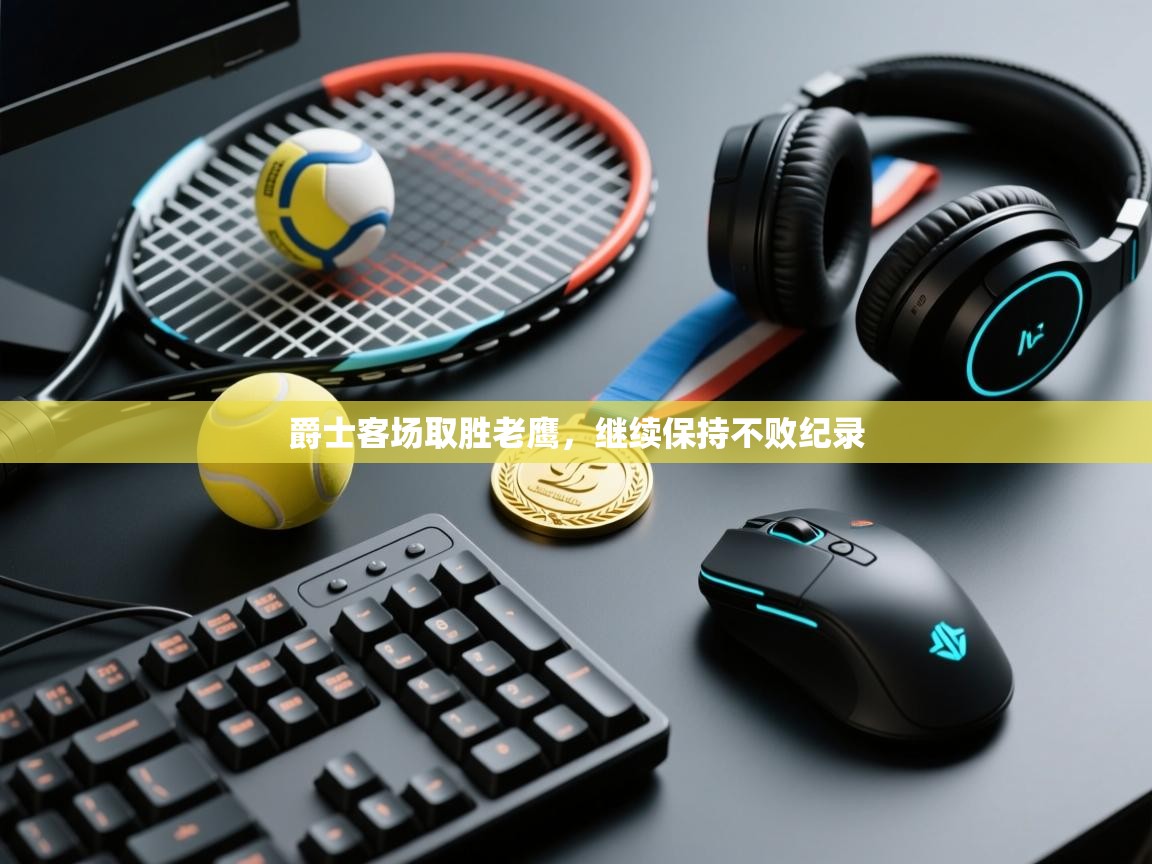 爵士客场取胜老鹰，继续保持不败纪录  第1张