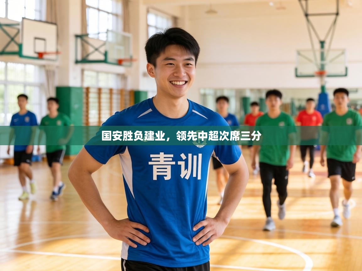 国安胜负建业,领先中超次席三分 第1张