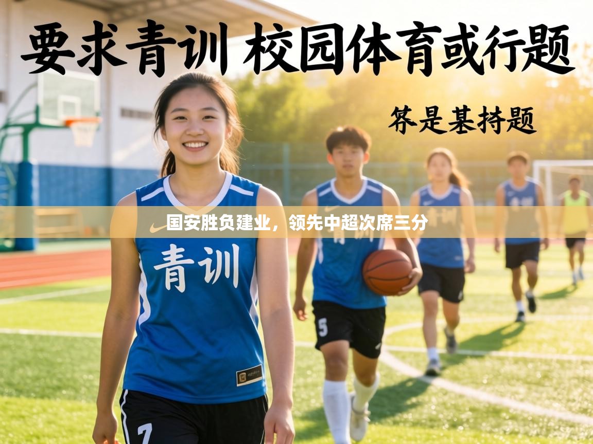 国安胜负建业,领先中超次席三分 第2张